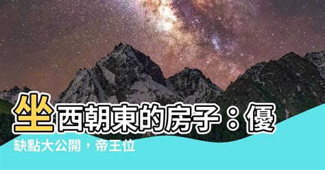 坐東朝西的房子優缺點|坐東向西的房子好嗎？陽光普照，財富難道也會跟著來？